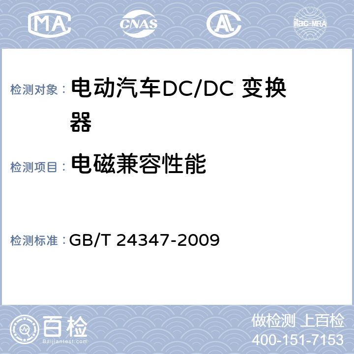 电磁兼容性能 电动汽车DC/DC 变换器 GB/T 24347-2009 6.12