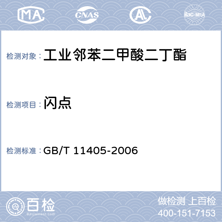 闪点 工业邻苯二甲酸二丁酯 GB/T 11405-2006 4.6