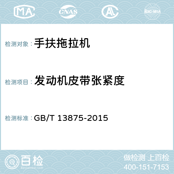发动机皮带张紧度 手扶拖拉机通用技术条件 GB/T 13875-2015 3.1.8