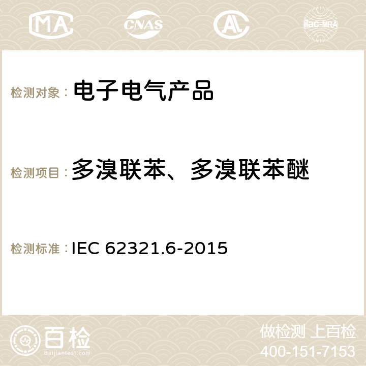 多溴联苯、多溴联苯醚 电子产品中限用的六种物质测定 （铅、镉、汞、六价铬、多溴联苯、 多溴二苯醚） IEC 62321.6-2015