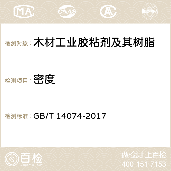 密度 《木材工业胶粘剂及其树脂检验方法》 GB/T 14074-2017 3.2