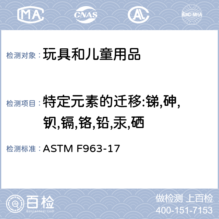 特定元素的迁移:锑,砷,钡,镉,铬,铅,汞,硒 美国玩具安全规范 ASTM F963-17 4.3.5