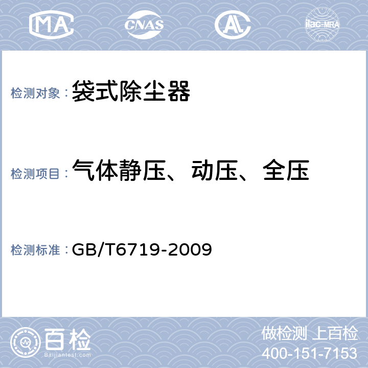 气体静压、动压、全压 袋式除尘器技术要求 GB/T6719-2009 15.4