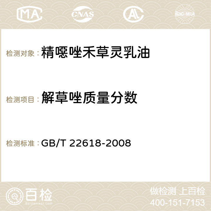 解草唑质量分数 精噁唑禾草灵乳油 GB/T 22618-2008 4.3