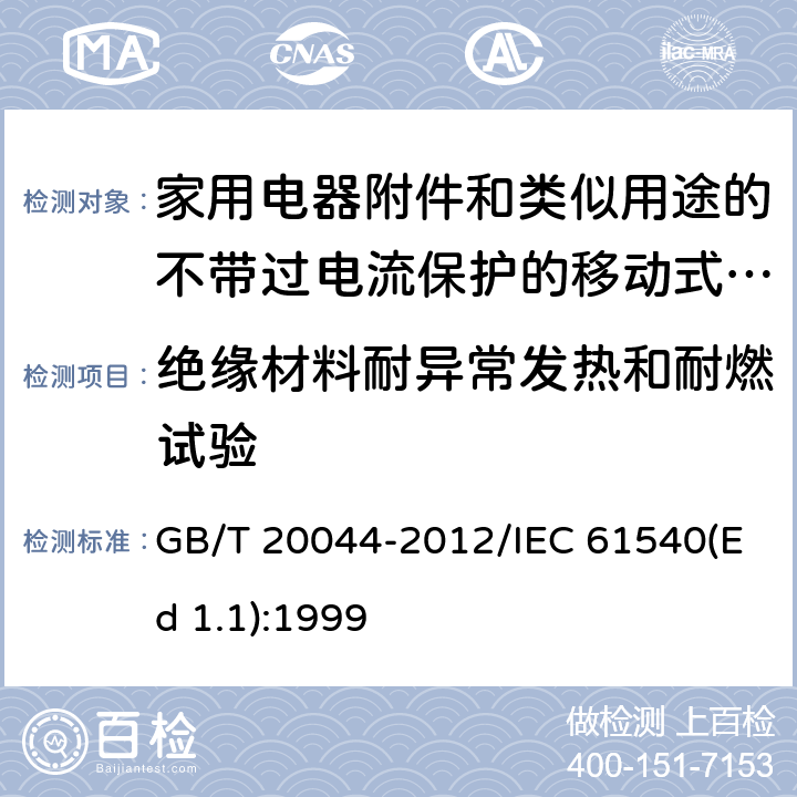 绝缘材料耐异常发热和耐燃试验 电气附件 家用和类似用途的不带过电流保护的移动式剩余电流装置(PRCD) GB/T 20044-2012/IEC 61540(Ed 1.1):1999 /9.14/9.14/9.14