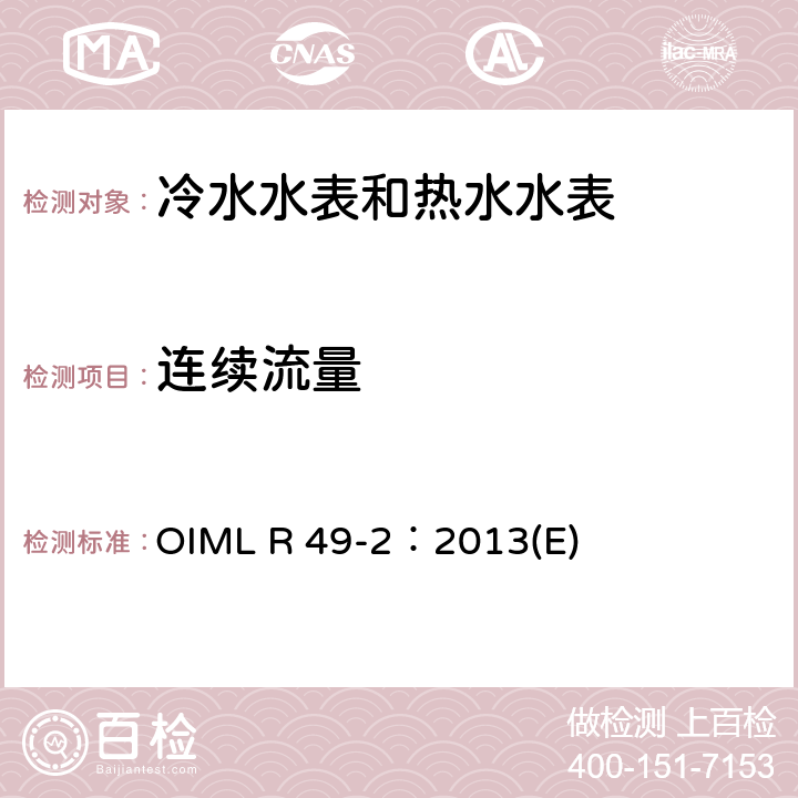 连续流量 用于测量可饮用冷水和热水的水表 第2部分：试验方法 OIML R 49-2：2013(E) 7.11.3