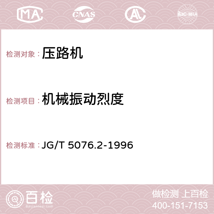 机械振动烈度 振动压路机减振系统检验规范 JG/T 5076.2-1996 5