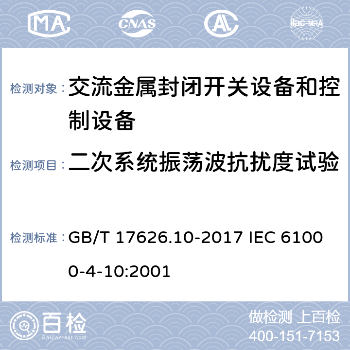二次系统振荡波抗扰度试验 电磁兼容　试验和测量技术　阻尼振荡磁场抗扰度试验 GB/T 17626.10-2017 IEC 61000-4-10:2001 5-8