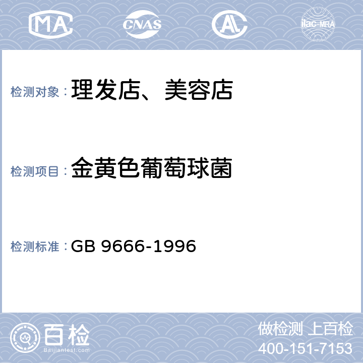 金黄色葡萄球菌 理发店、美容店卫生标准 GB 9666-1996