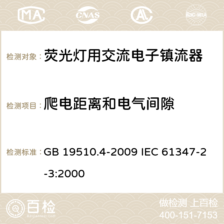 爬电距离和电气间隙 灯的控制装置 第4部分 荧光灯用交流电子镇流器的特殊要求 GB 19510.4-2009 IEC 61347-2-3:2000 19