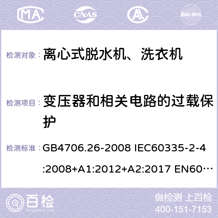 变压器和相关电路的过载保护 家用和类似用途电器的安全 离心式脱水机的特殊要求 GB4706.26-2008 IEC60335-2-4:2008+A1:2012+A2:2017 EN60335-2-4:2010+A1:2015+A11:2018 AS/NZS60335.2.4:2010+A1:2010+A2:2014+A3:2015+A4:2018 17