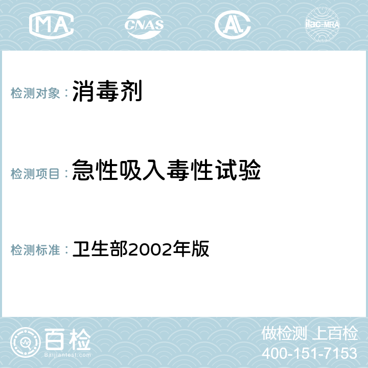 急性吸入毒性试验 消毒技术规范 卫生部2002年版 第二部份 消毒产品检验技术规范 2.3.2