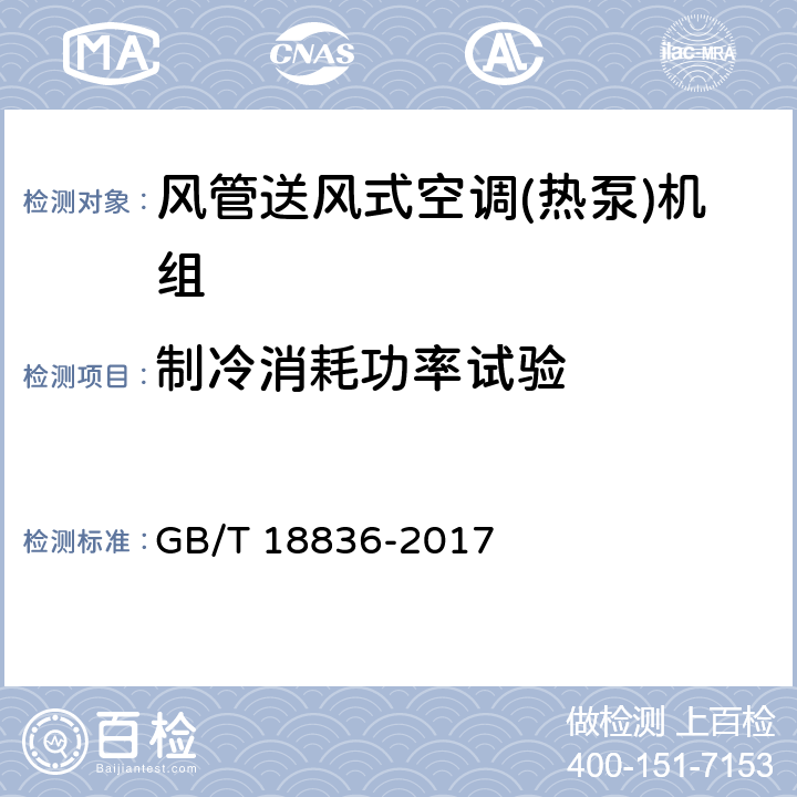 制冷消耗功率试验 风管送风式空调(热泵)机组 GB/T 18836-2017 6.3.4