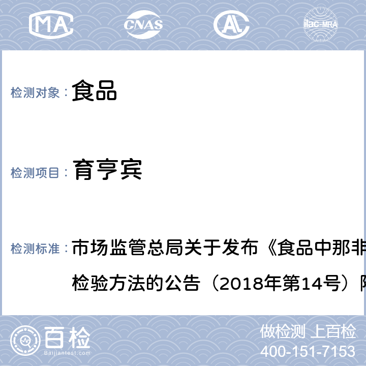 育亨宾 食品中那非类物质的测定 市场监管总局关于发布《食品中那非类物质的测定》食品补充检验方法的公告（2018年第14号）附件 BJS201805