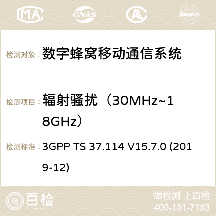 辐射骚扰（30MHz~18GHz） 3GPP;技术规范组无线电接入网;有源天线系统(AAS)基站(BS)电磁兼容(EMC)(版本15) 3GPP TS 37.114 V15.7.0 (2019-12) 章节8.2