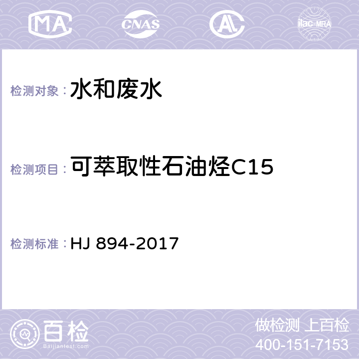 可萃取性石油烃C15 水质 可萃取性石油烃（C10-C40）的测定 气相色谱法 HJ 894-2017