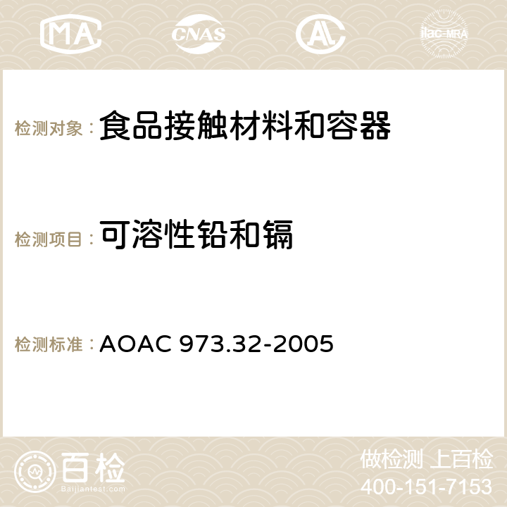 可溶性铅和镉 陶瓷中的铅镉析出 AOAC 973.32-2005
