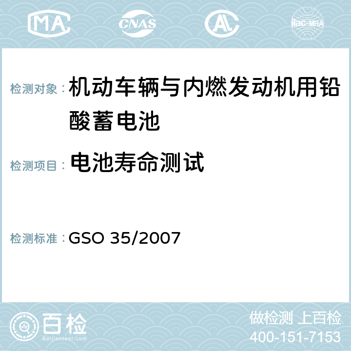 电池寿命测试 机动车辆与内燃发动机用铅酸蓄电池 测试方法 GSO 35/2007 15