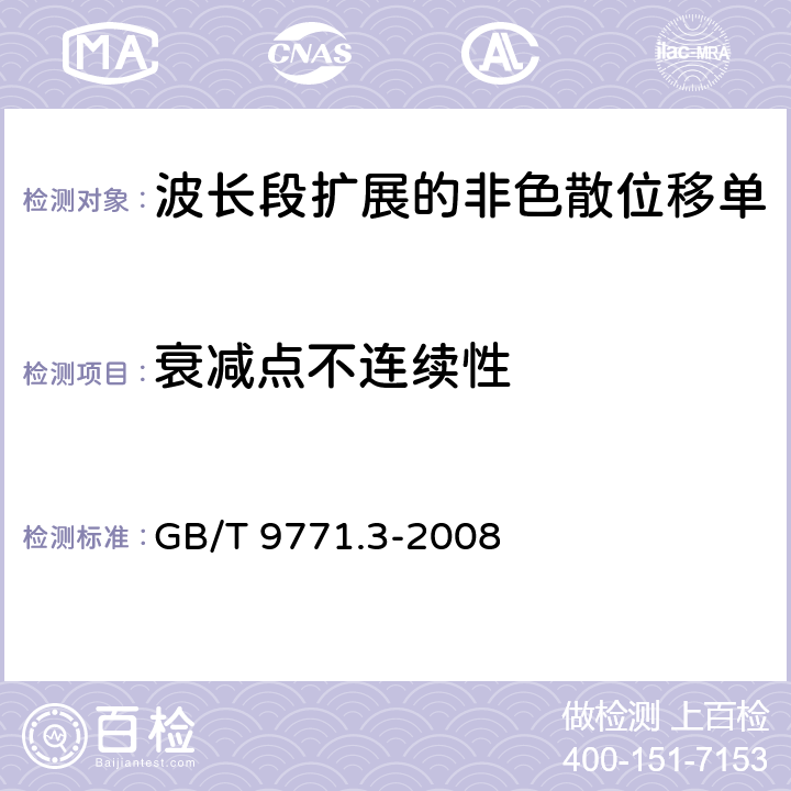 衰减点不连续性 光纤试验方法规范 第40部分：传输特性和光学特性的测量方法和试验程序-衰减 GB/T 9771.3-2008 5.2.4