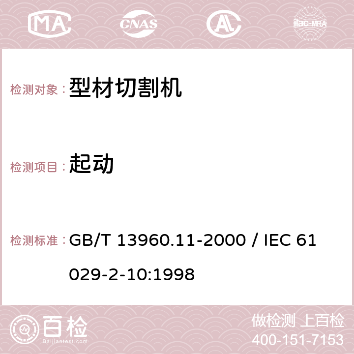 起动 GB/T 13960.11-2000 【强改推】可移式电动工具的安全 第二部分:型材切割机的专用要求(附标准修改单1)