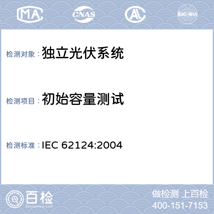 初始容量测试 《独立光伏系统-设计验证》 IEC 62124:2004 条款 15.2