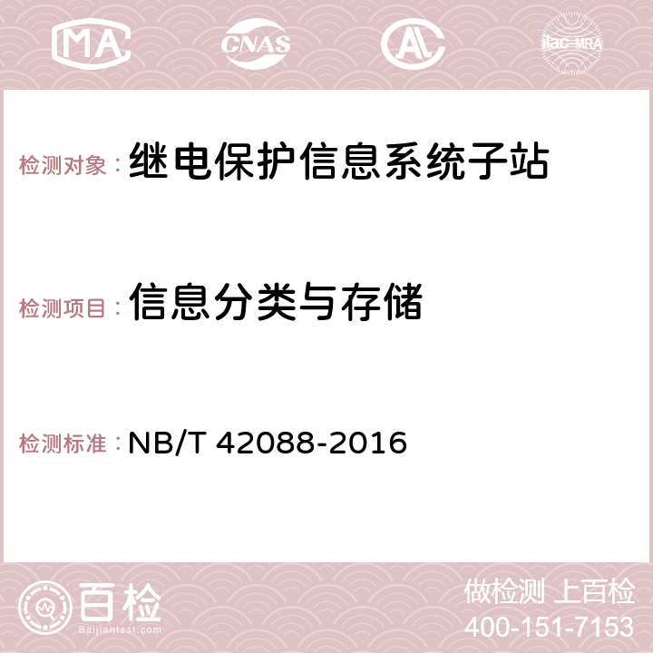 信息分类与存储 NB/T 42088-2016 继电保护信息系统子站技术规范
