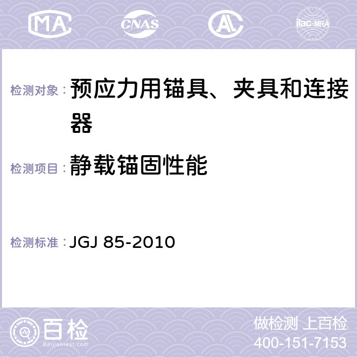 静载锚固性能 预应力筋用锚具、夹具和连接器应用技术规程 JGJ 85-2010 附录A