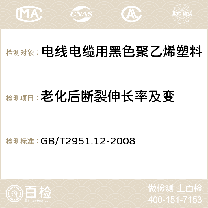 老化后断裂伸长率及变 电缆和光缆绝缘和护套材料通用试验方法 第12部分：通用试验方法—热老化试验方法 GB/T2951.12-2008