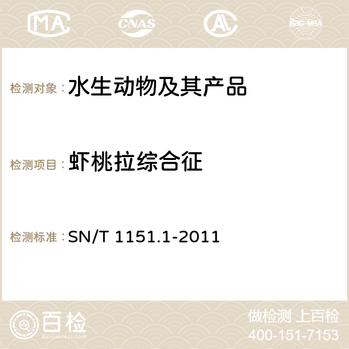 虾桃拉综合征 虾桃拉综合征检疫技术规范 SN/T 1151.1-2011 7,8,9