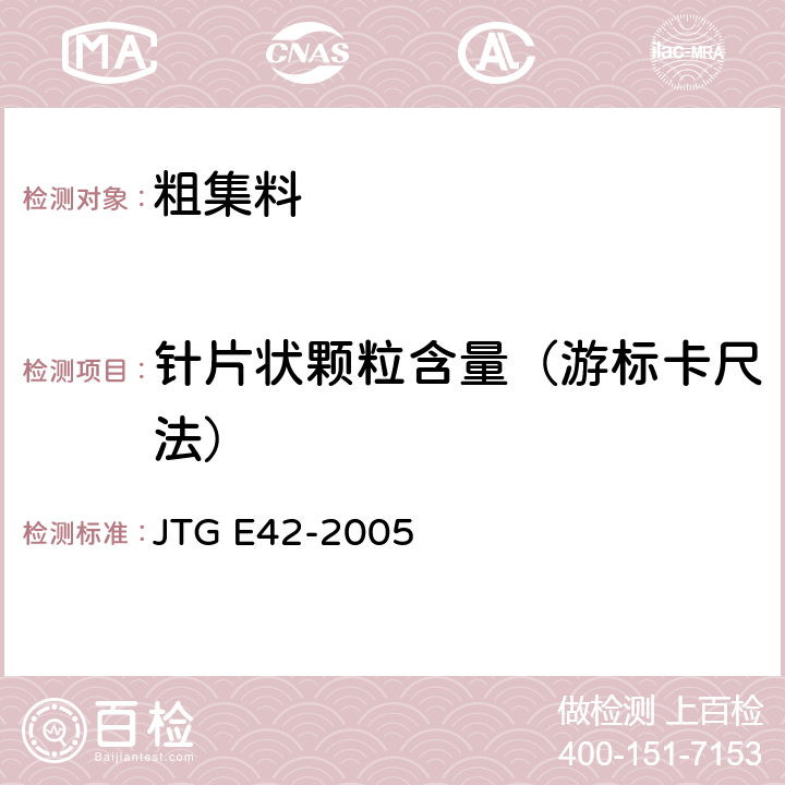 针片状颗粒含量（游标卡尺法） 《公路工程集料试验规程》 JTG E42-2005 T 0312-2005