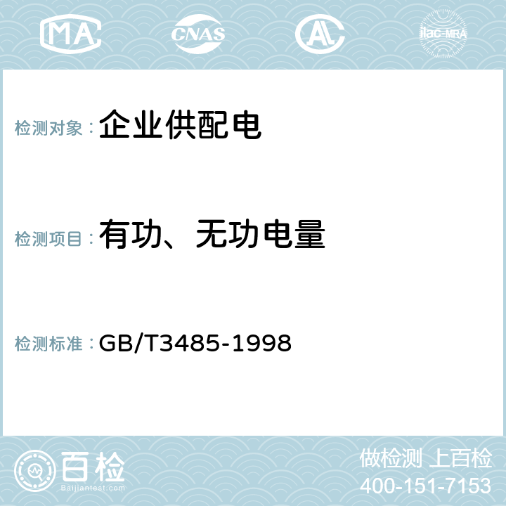 有功、无功电量 评价企业合理用电技术导则 GB/T3485-1998 3.9