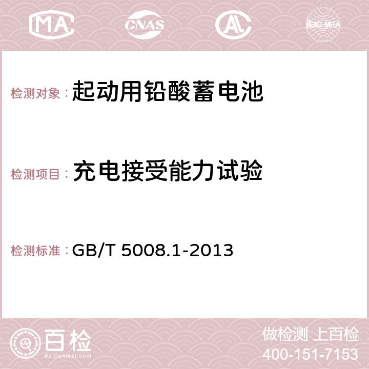 充电接受能力试验 《起动用铅酸蓄电池 第1部分 技术条件和试验方法》 GB/T 5008.1-2013 条款 5.6