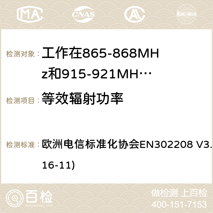 等效辐射功率 EN 302208 工作在865-868MHz和915-921MHz频段的射频识别设备；涵盖了2014/53/EU指令第3.2章节的基本要求的协调标准 欧洲电信标准化协会EN302208 V3.1.1(2016-11) 4.3.3