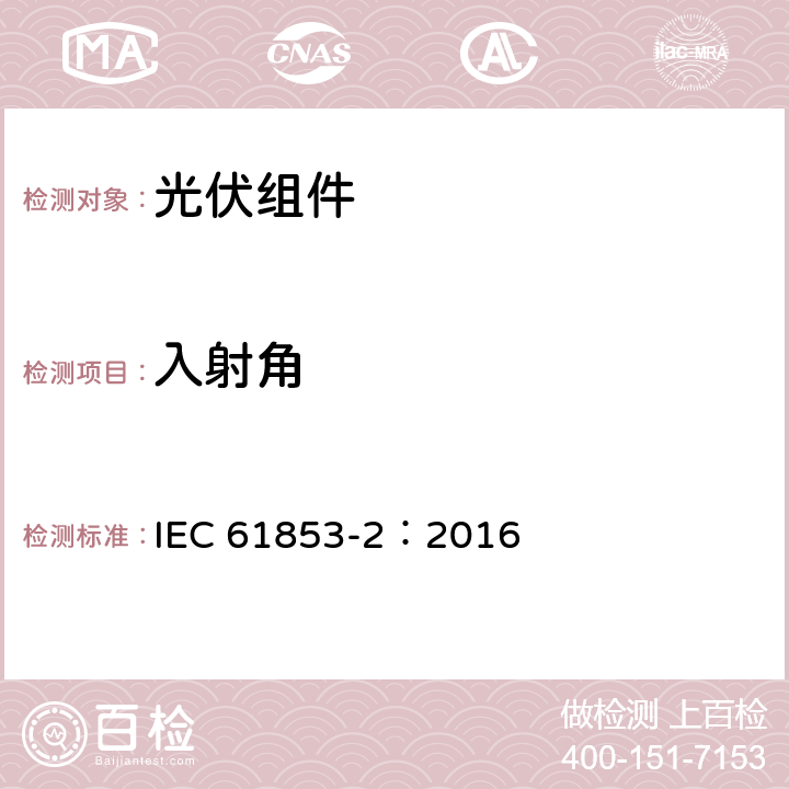 入射角 IEC 61853-2-2016 光伏（PV）模块性能测试和能量等级 第2部分:光谱响应度，入射角和模块工作温度测量