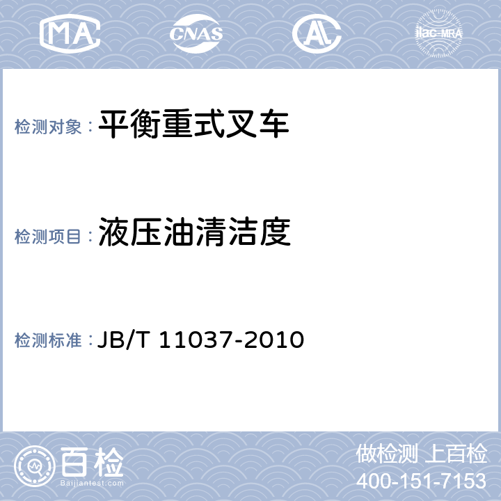 液压油清洁度 10000kg~45000kg内燃平衡重式叉车技术条件 JB/T 11037-2010 4.1.13