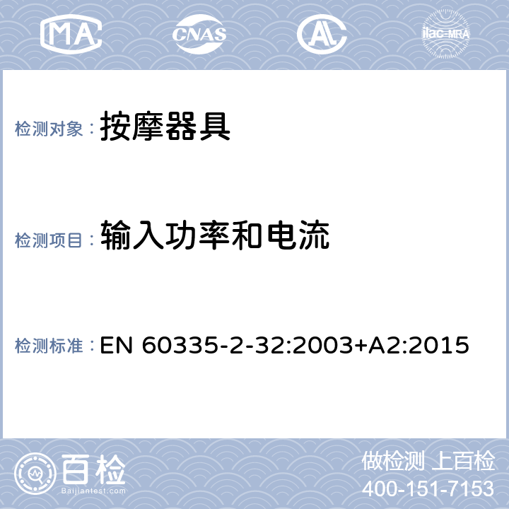 输入功率和电流 家用和类似用途电器的安全 按摩器具的特殊要求 EN 60335-2-32:2003+A2:2015 10