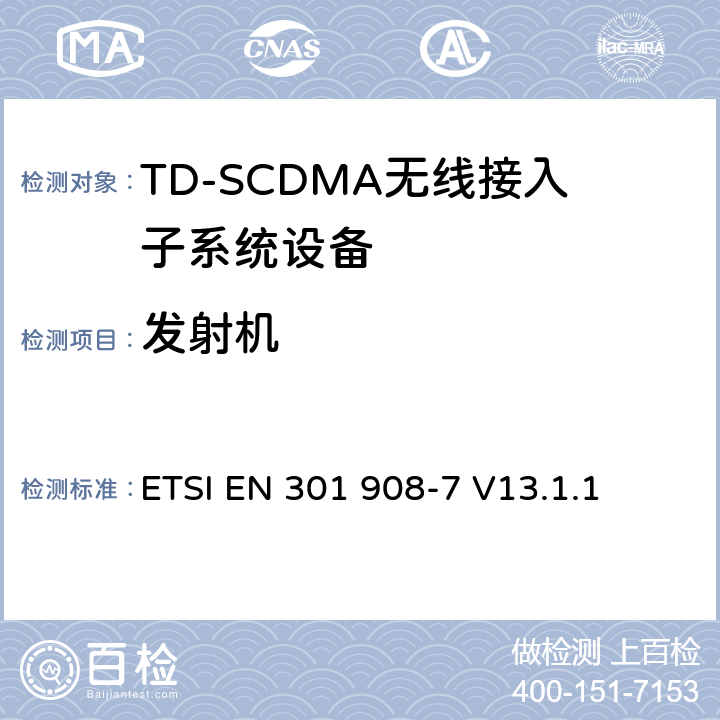 发射机 IMT蜂窝网络;在R&TTE导则第3.2章下调和EN的基本要求;第7部分:CDMA TDD(UTRA TDD)基站(BS) ETSI EN 301 908-7 V13.1.1 4 , 5