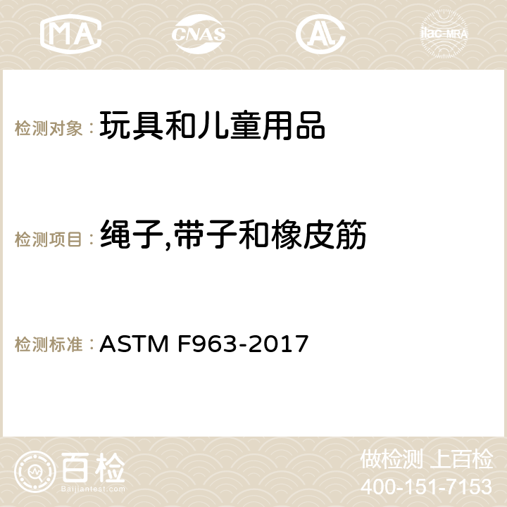 绳子,带子和橡皮筋 消费者安全规范：玩具安全 ASTM F963-2017 4.14、8.22