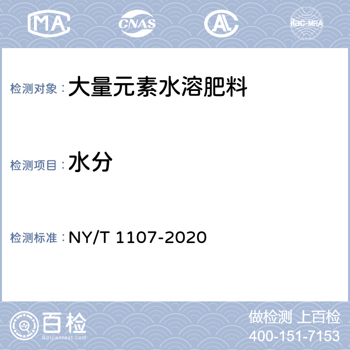 水分 大量元素水溶肥料 NY/T 1107-2020 5.18