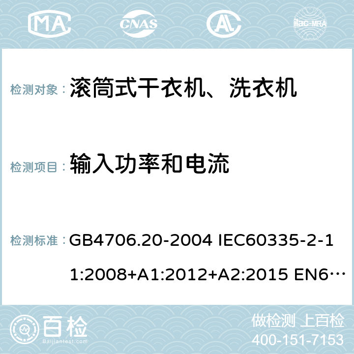 输入功率和电流 家用和类似用途电器的安全 滚筒式干衣机的特殊要求 GB4706.20-2004 IEC60335-2-11:2008+A1:2012+A2:2015 EN60335-2-11:2010+A11:2012+A1:2015 AS/NZS60335.2.11:2017 10