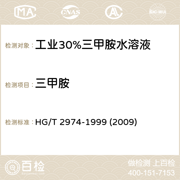 三甲胺 工业30%三甲胺水溶液 HG/T 2974-1999 (2009) 5
