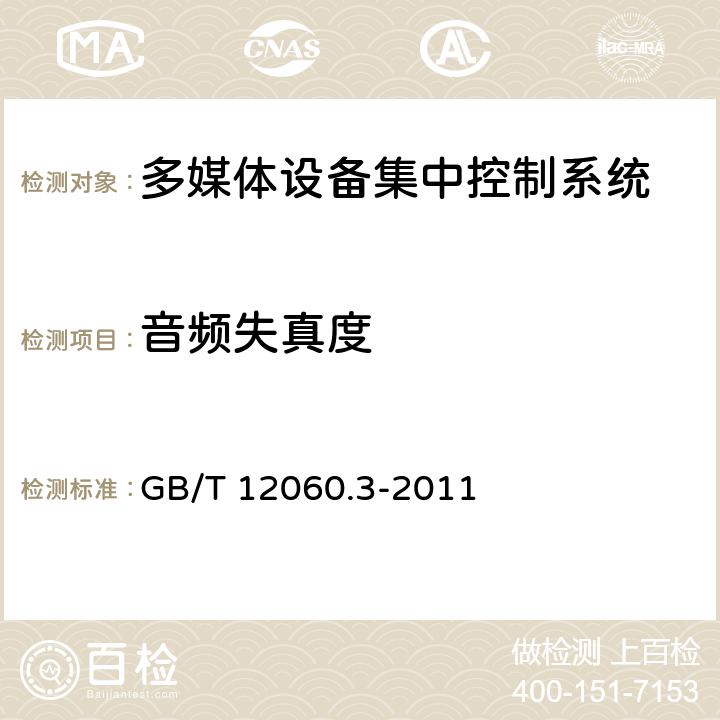 音频失真度 声系统设备 第3部分:声频放大器测量方法 GB/T 12060.3-2011 14.12.3