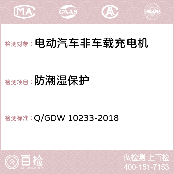 防潮湿保护 10233-2018 电动汽车非车载充电机通用要求 Q/GDW  7.3.2