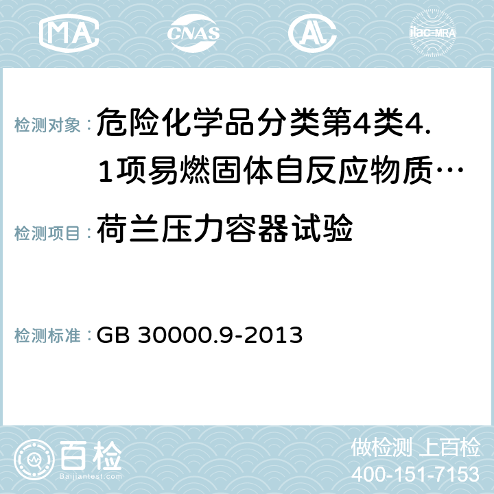 荷兰压力容器试验 GB 30000.9-2013 化学品分类和标签规范 第9部分:自反应物质和混合物