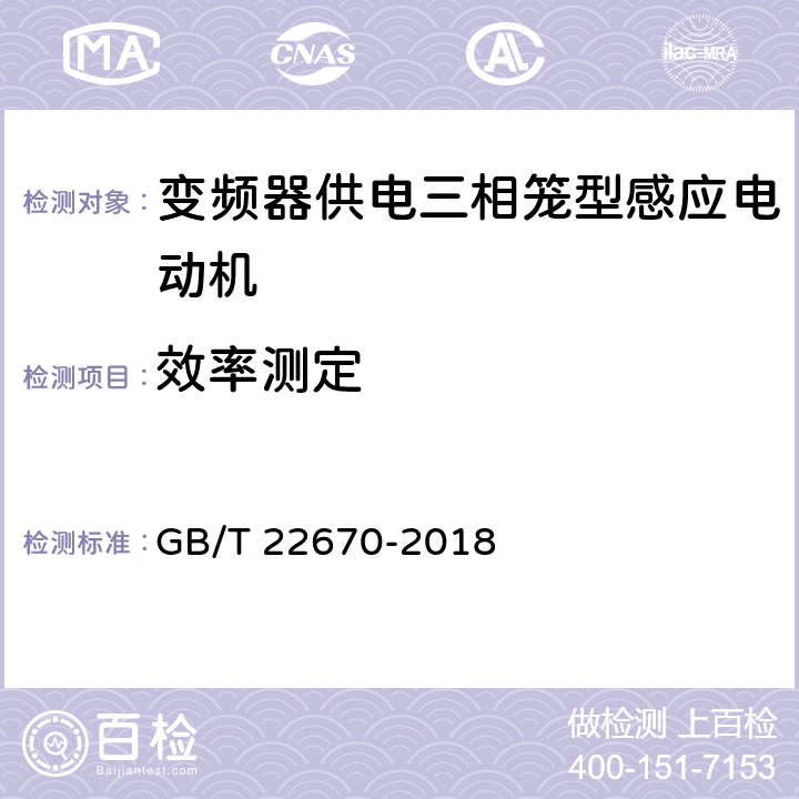 效率测定 变频器供电三相笼型感应电动机试验方法 GB/T 22670-2018 10