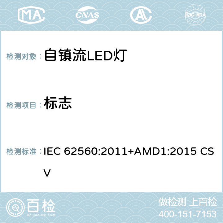 标志 普通照明用50V以上自镇流LED灯 安全要求 IEC 62560:2011+AMD1:2015 CSV 5