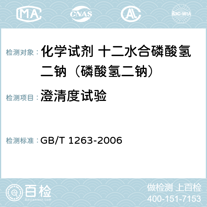 澄清度试验 化学试剂 十二水合磷酸氢二钠（磷酸氢二钠） GB/T 1263-2006 5.4