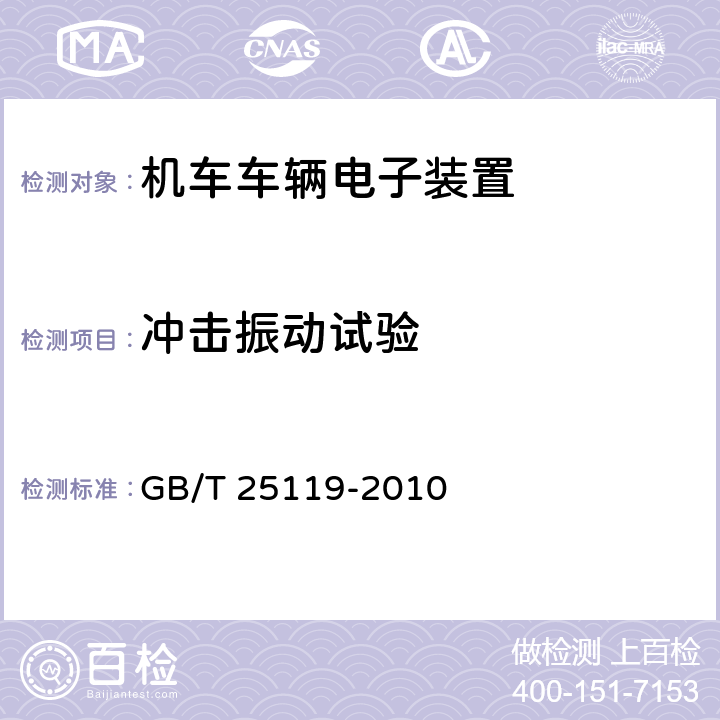 冲击振动试验 轨道交通 机车车辆电子装置 GB/T 25119-2010 12.2.11