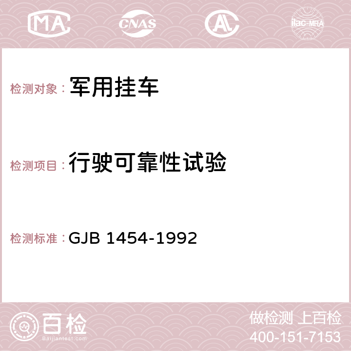 行驶可靠性试验 军用挂车通用规范 GJB 1454-1992