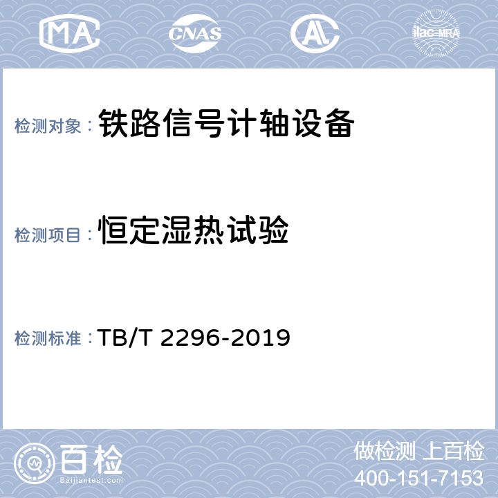 恒定湿热试验 铁路信号计轴设备 TB/T 2296-2019 5.6
